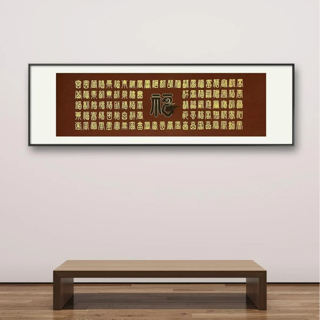 高山书法代表作品福百福图