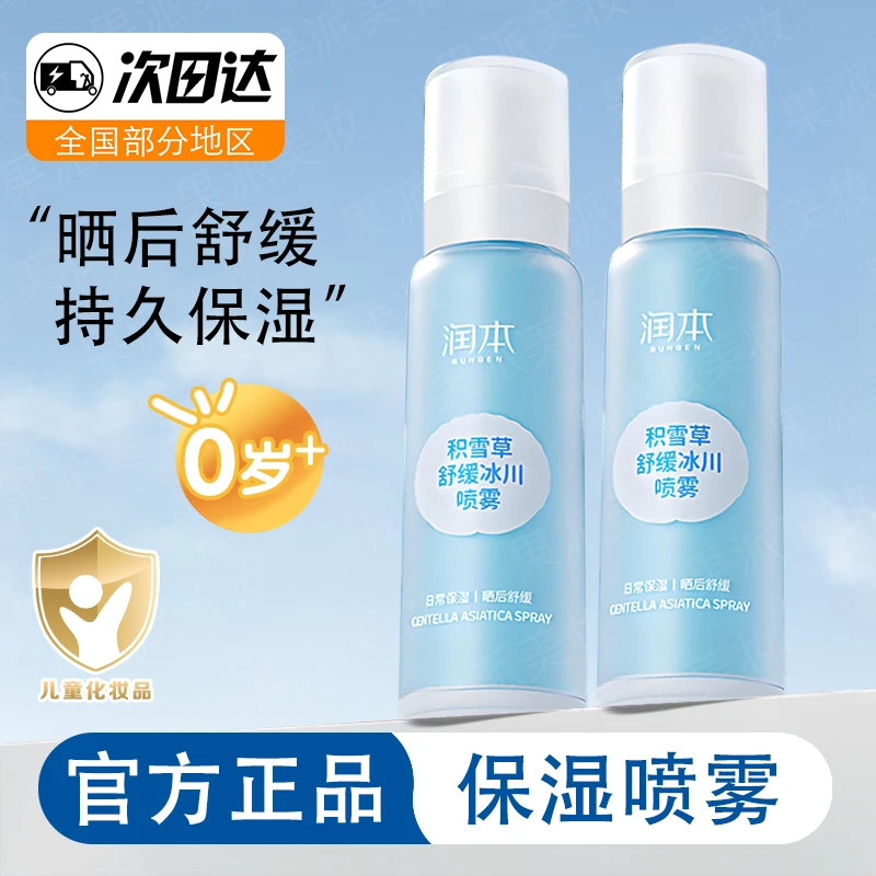 润本儿童补水喷雾舒缓滋润保湿护肤学生女湿敷化妆水青少年爽肤水