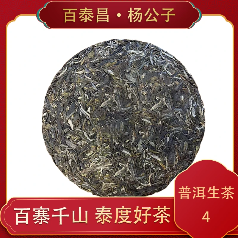 【杨公子】百泰昌  生茶宠粉惊喜 云南 普洱茶   357克 饼