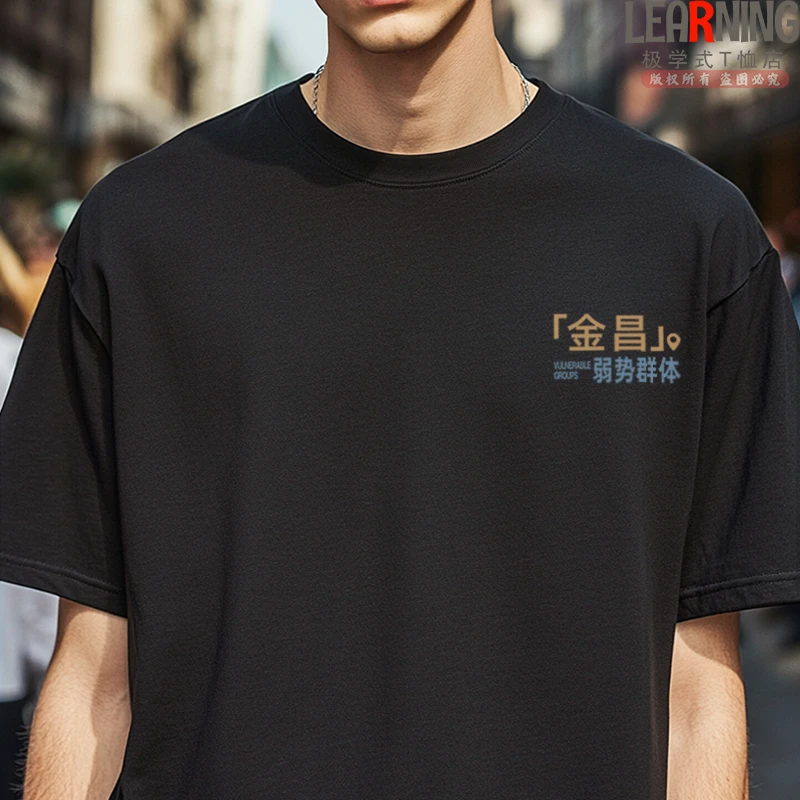 【短袖】可定制甘肃金昌弱势群体小众印花夏季纯棉T恤男百搭上衣潮