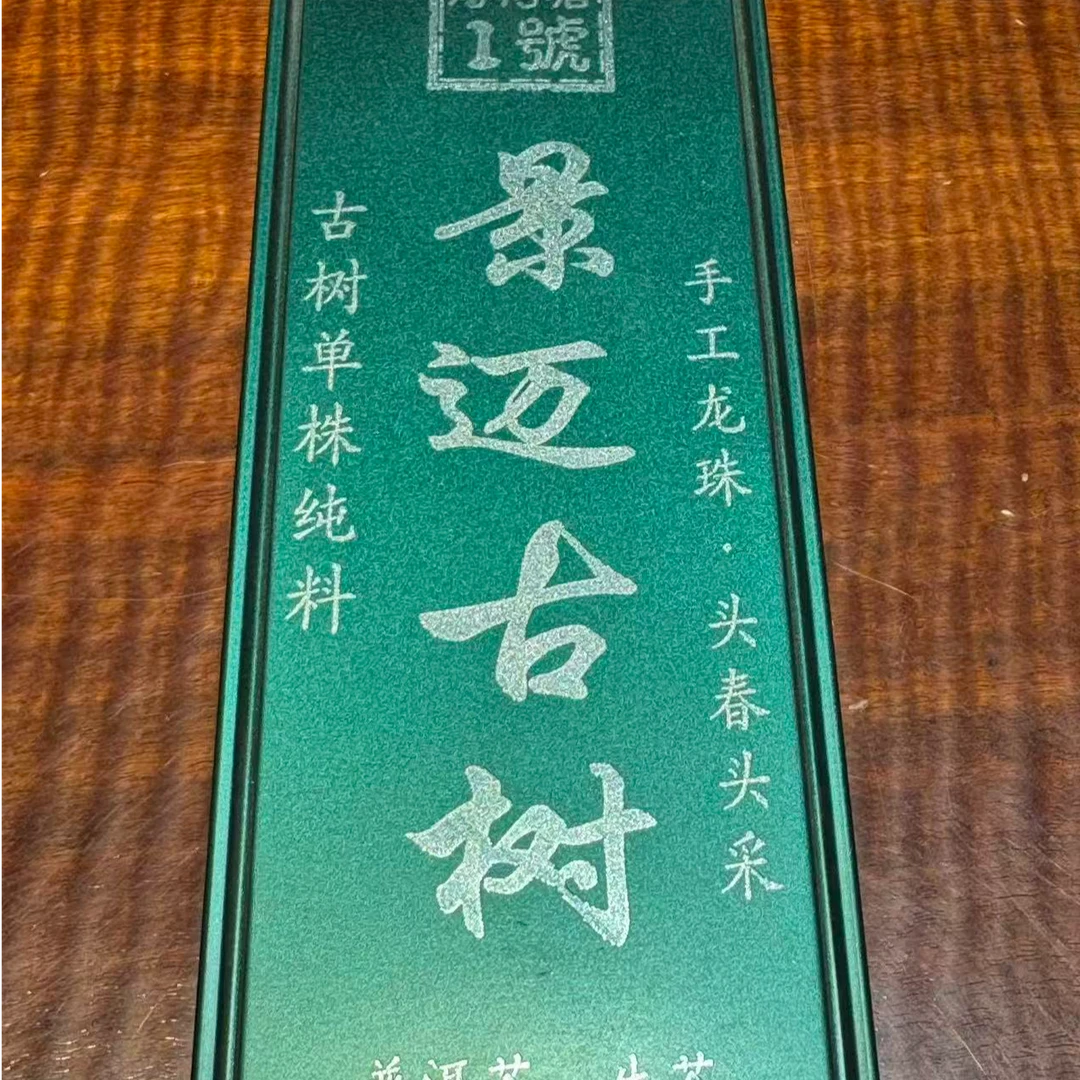 景迈古树单株龙珠26年头春生茶
