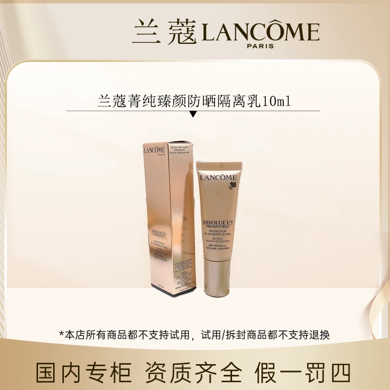 (香香专属)兰蔻菁纯臻颜防晒隔离乳10ml25年9月