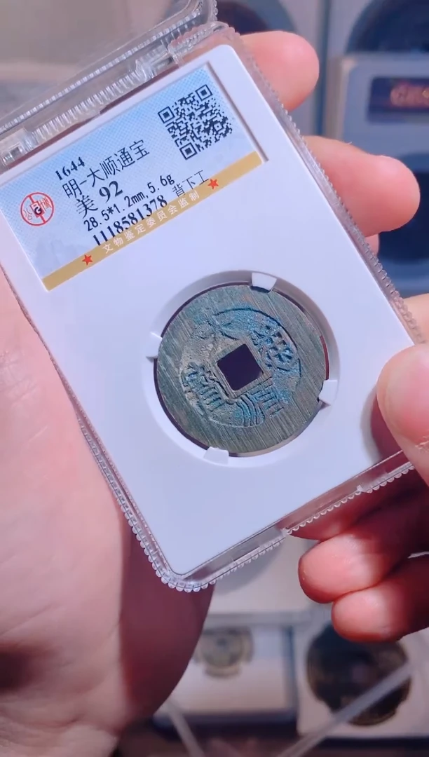 【闪购商品】铜大顺通宝背下工