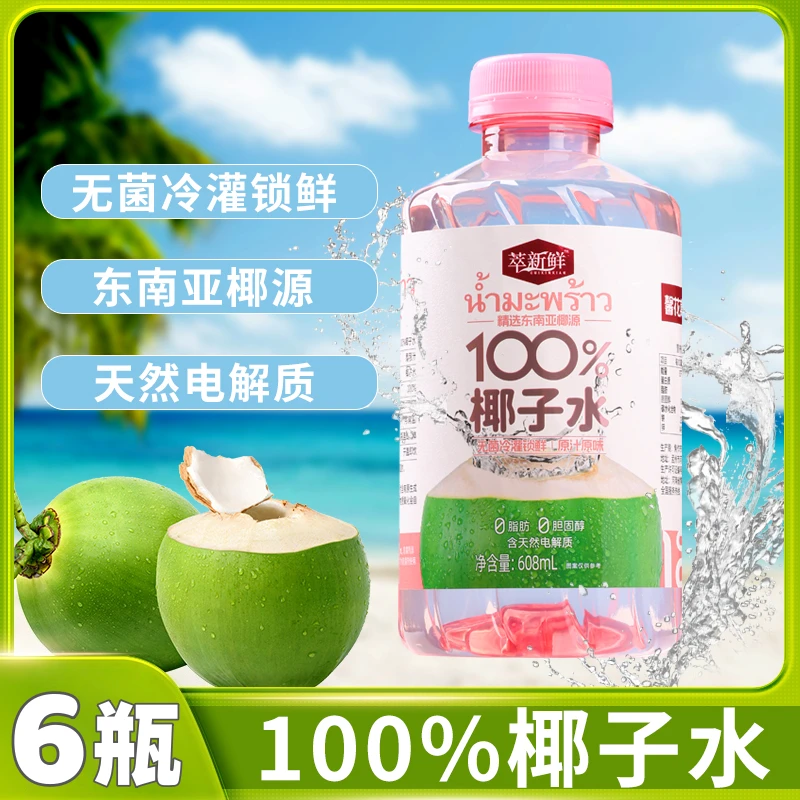 【100%椰子水】整箱608ml*6瓶精选东南亚椰源0脂肪椰子汁电解质水