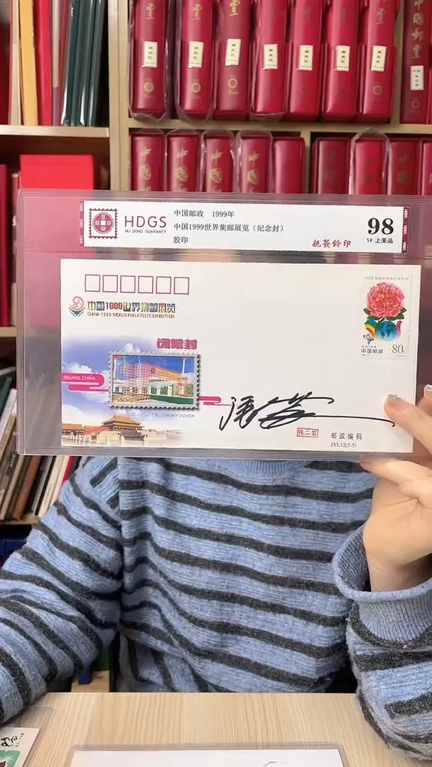 1999世界集邮展览纪念封亲签