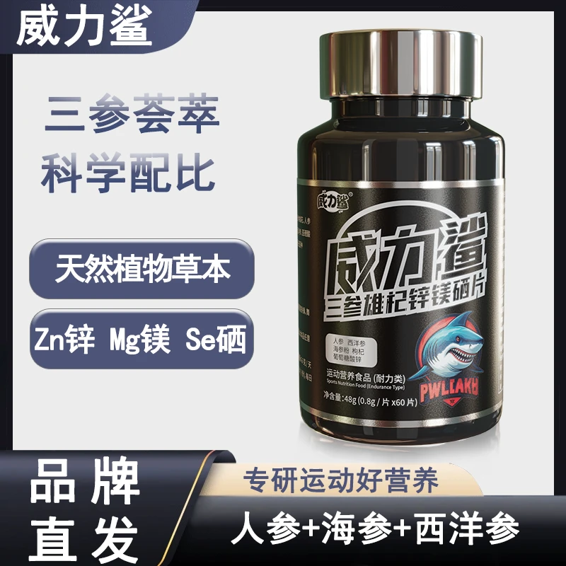 【活动】威力鲨三参雄杞 枸杞 人参 海参 西洋参 锌镁硒