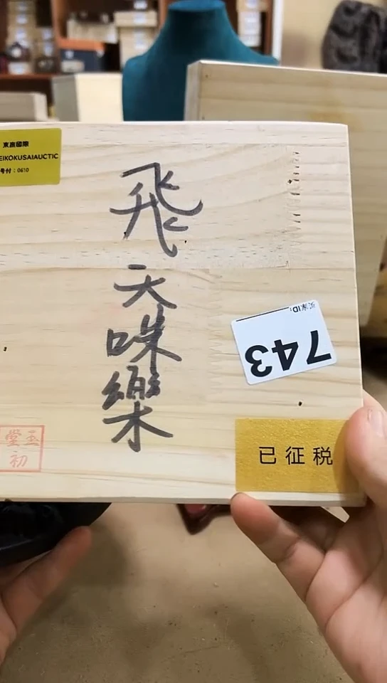 【闪购商品】743