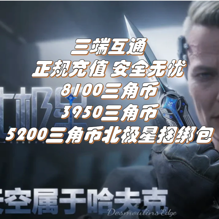 【支持月付】北极星捆绑包三角币8100/3950小黑卡悦享卡三角洲充值