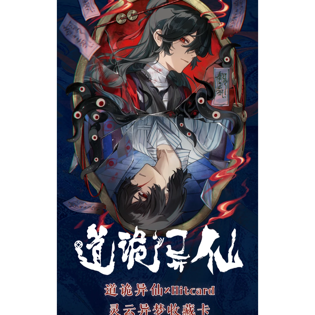桃气【叠叠2.0】Hitcard 《道诡异仙》灵云异梦收藏卡盲盒代拆