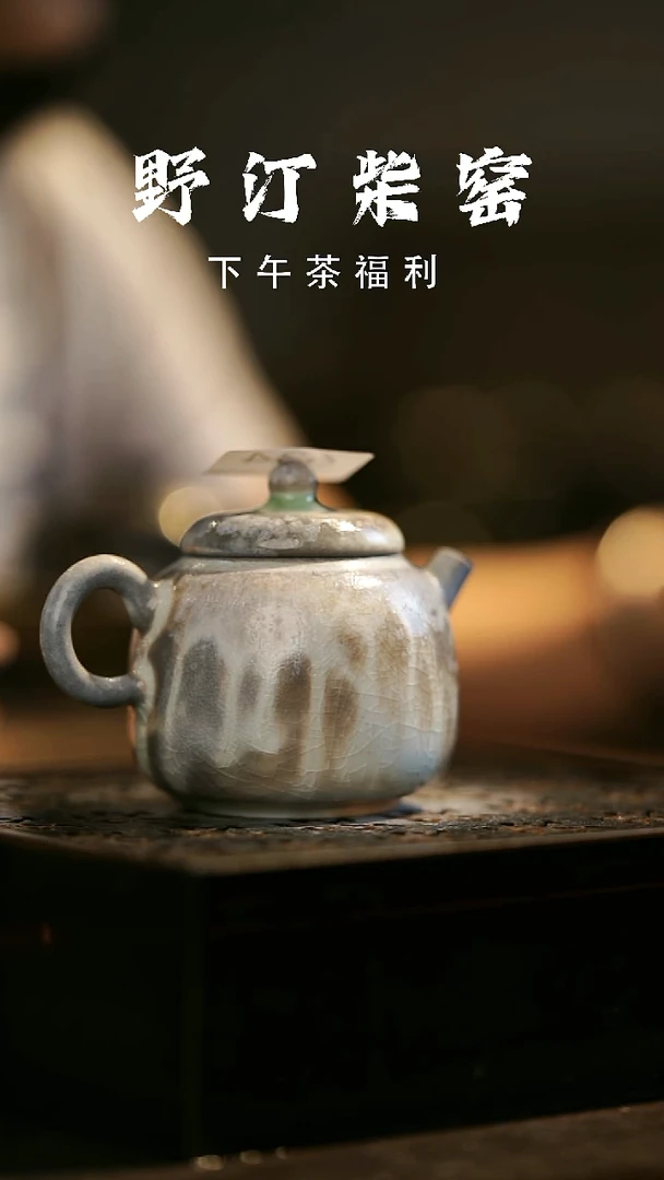 其他野汀柴窑手工手作@@YT634