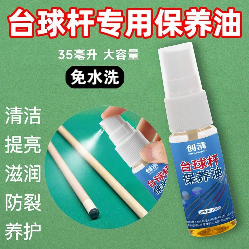台球杆保养油带喷头深层养护理保护油专用油滋润浓缩护杆油斯诺克