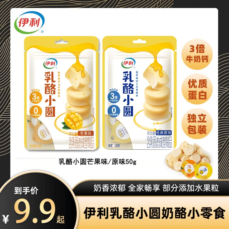 【达人专属】伊利奶味浓郁乳酪小圆奶酪零食营养香浓软糯健康即食