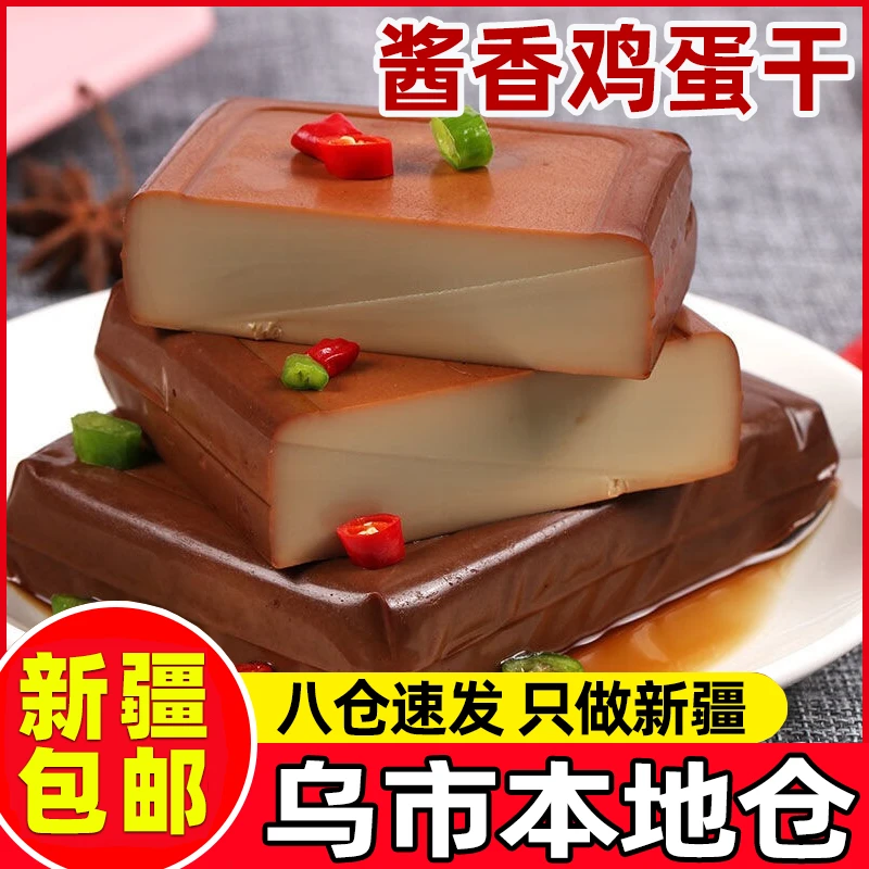 新疆包邮酱香味鸡蛋干开袋即食凉拌菜炒菜过年美食豆腐干休闲零食