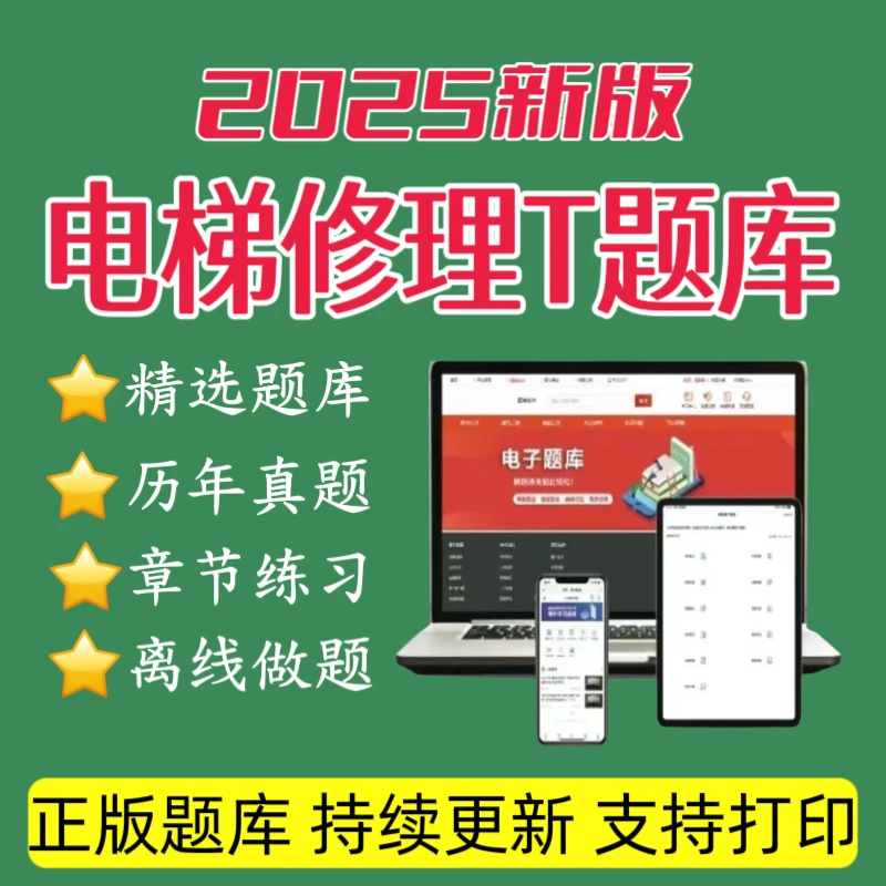 2025年特种设备《电梯修理T》题库历年真题特种设备资料正版