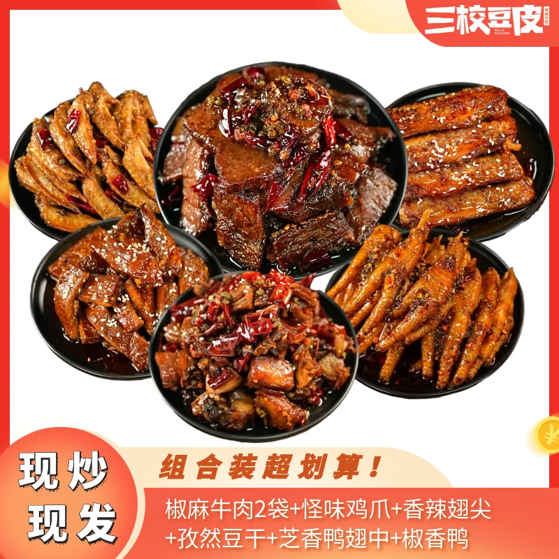 【爆款组合】冷吃牛肉椒麻牛肉麻辣鸡爪椒香鸭香辣鸭翅中麻辣小吃