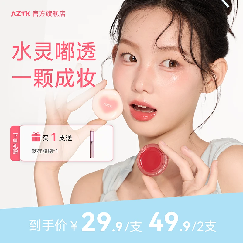 【秋冬新品】AZTK弹弹多用膏腮红眼影口红水光膏学生面部显白滋润