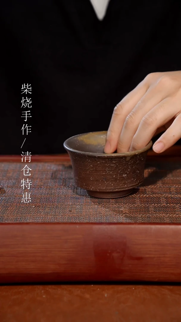 陶瓷奢瓷/瑞寅柴烧茶器（杯子）785