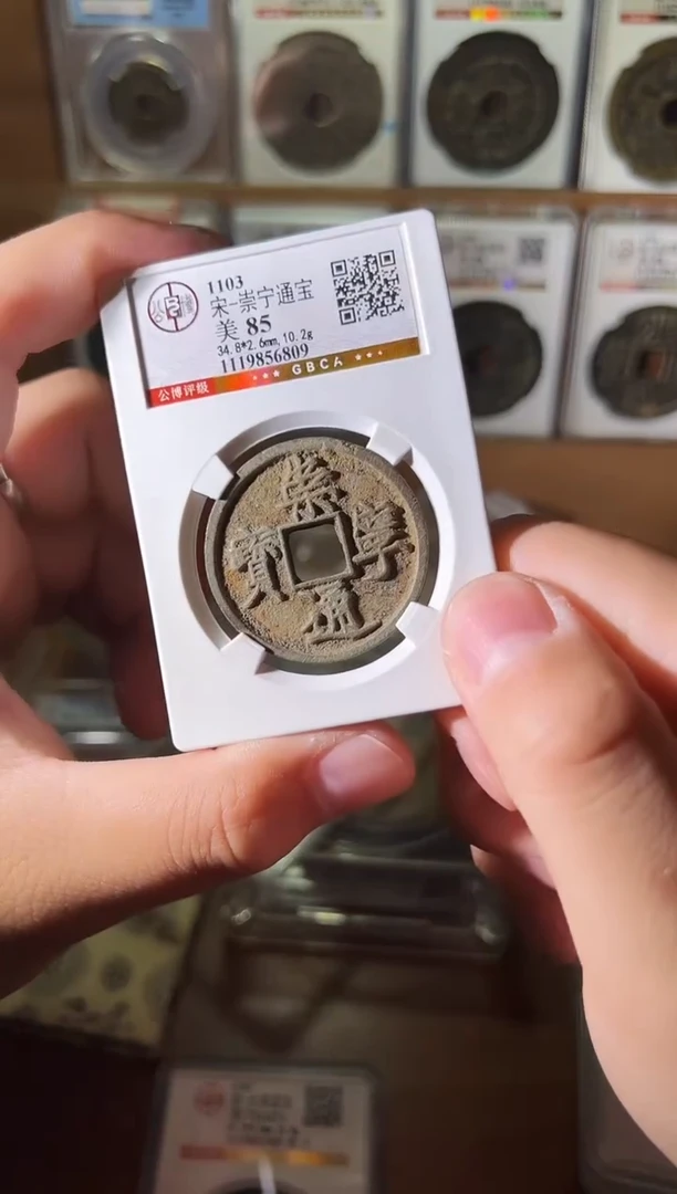 铜崇宁通宝折十