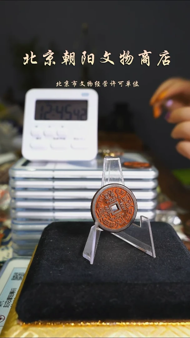 铜花钱------择优发