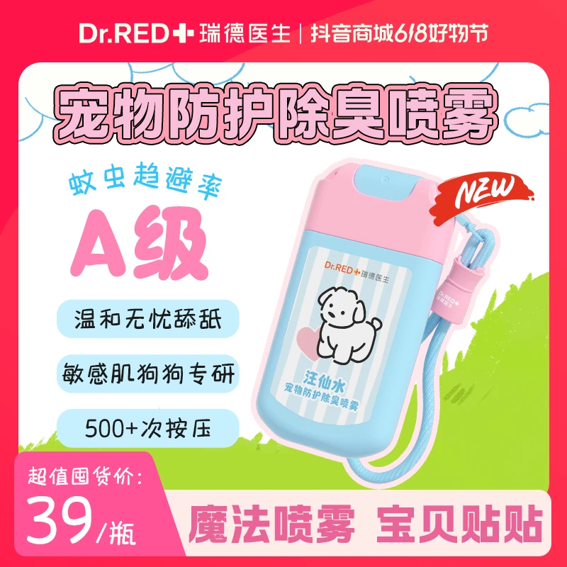 瑞德医生宠物户外遛狗温和不刺激猫便携驱虫驱蚊隔离防护喷雾30ml