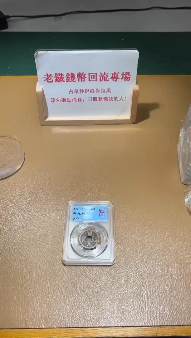 【闪购商品】铜开元通宝唐代真品闻德评级