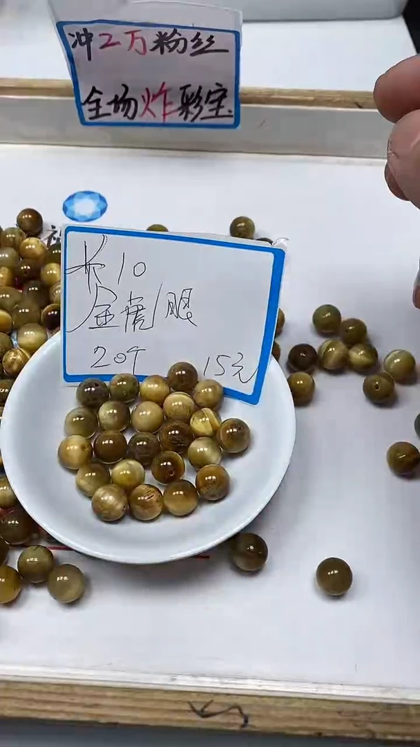 【闪购商品】硅化玉散珠未镶嵌C750 金虎 眼10mm20个15元