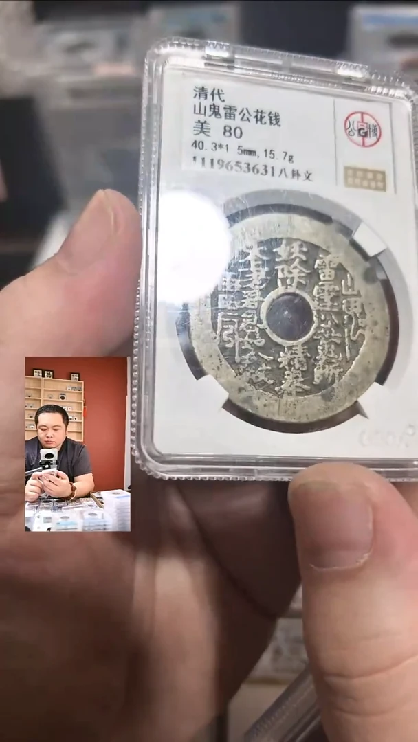 铜【闻德一店】公博 清代 山鬼背八卦花钱 80分 3631