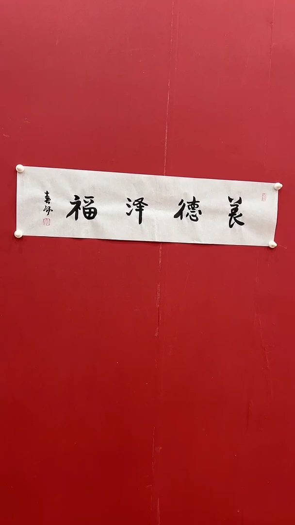 书法霍C阳-1P-养德泽福