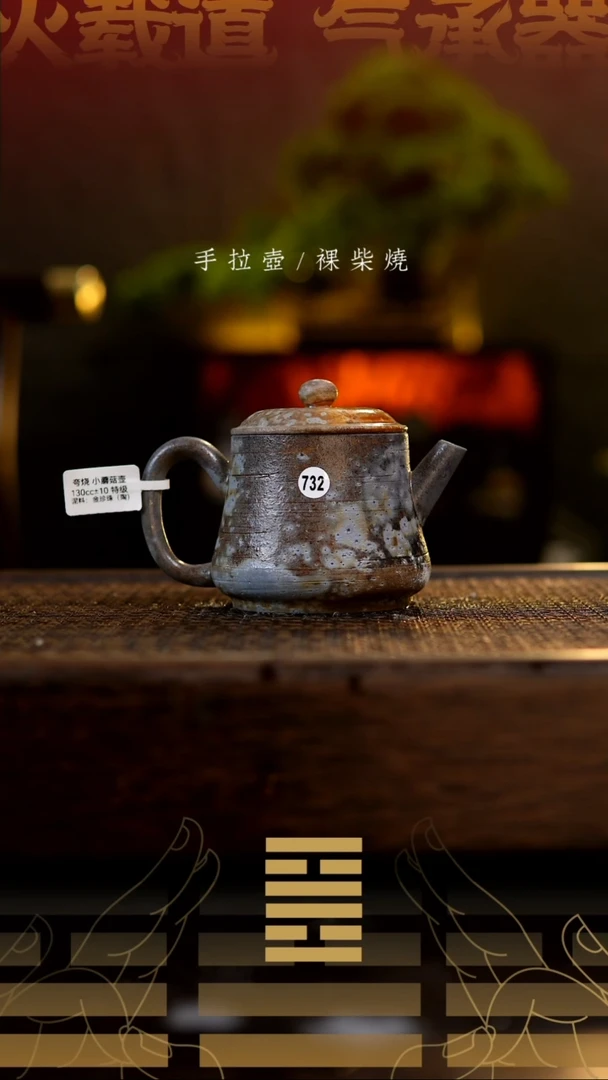 夸烧柴烧蘑菇壶732