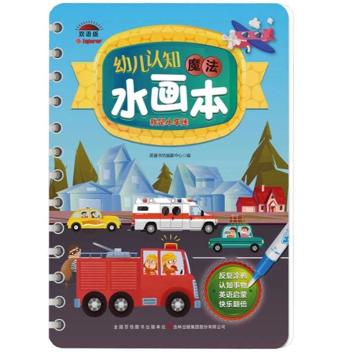 幼儿认知魔法水画本——我是小车迷