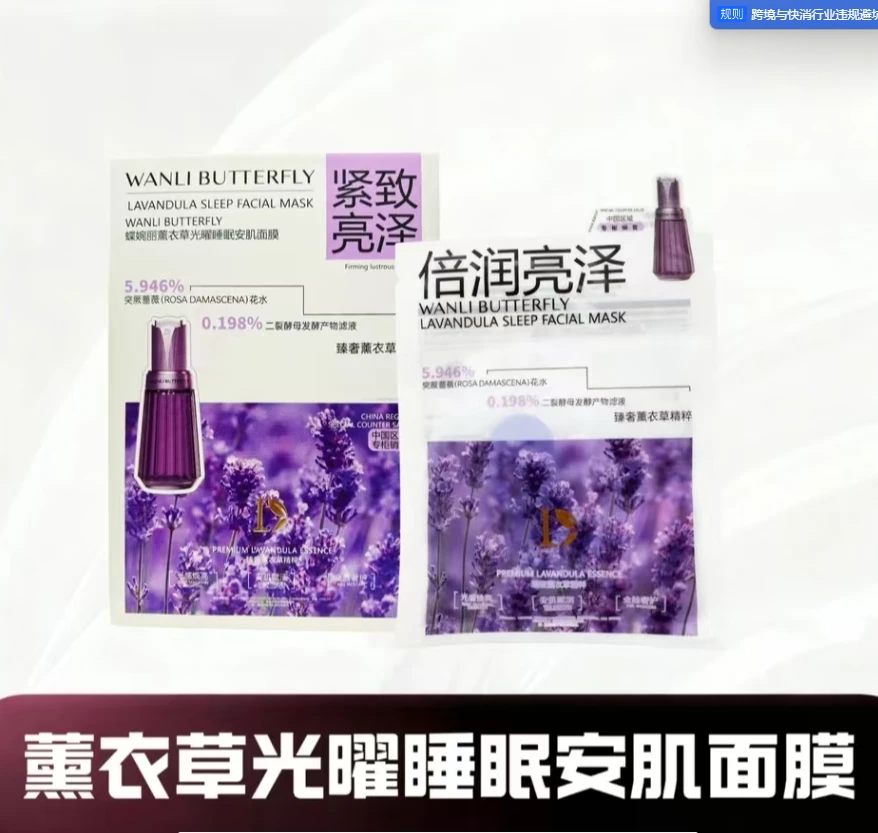 蝶婉丽薰衣草光耀安肌面膜