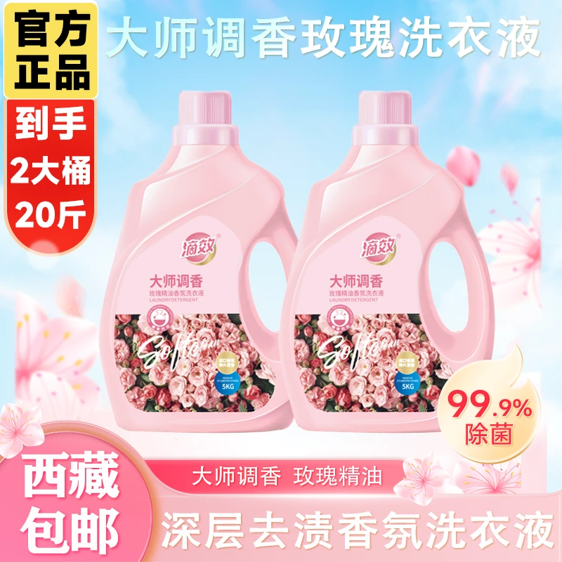 【拉萨】滴效大师调香玫瑰精油洗衣液深层去渍持久留香