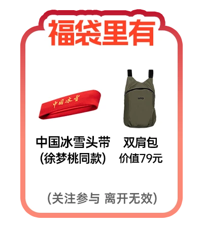 中国冰雪头带(徐梦桃)+双肩背包