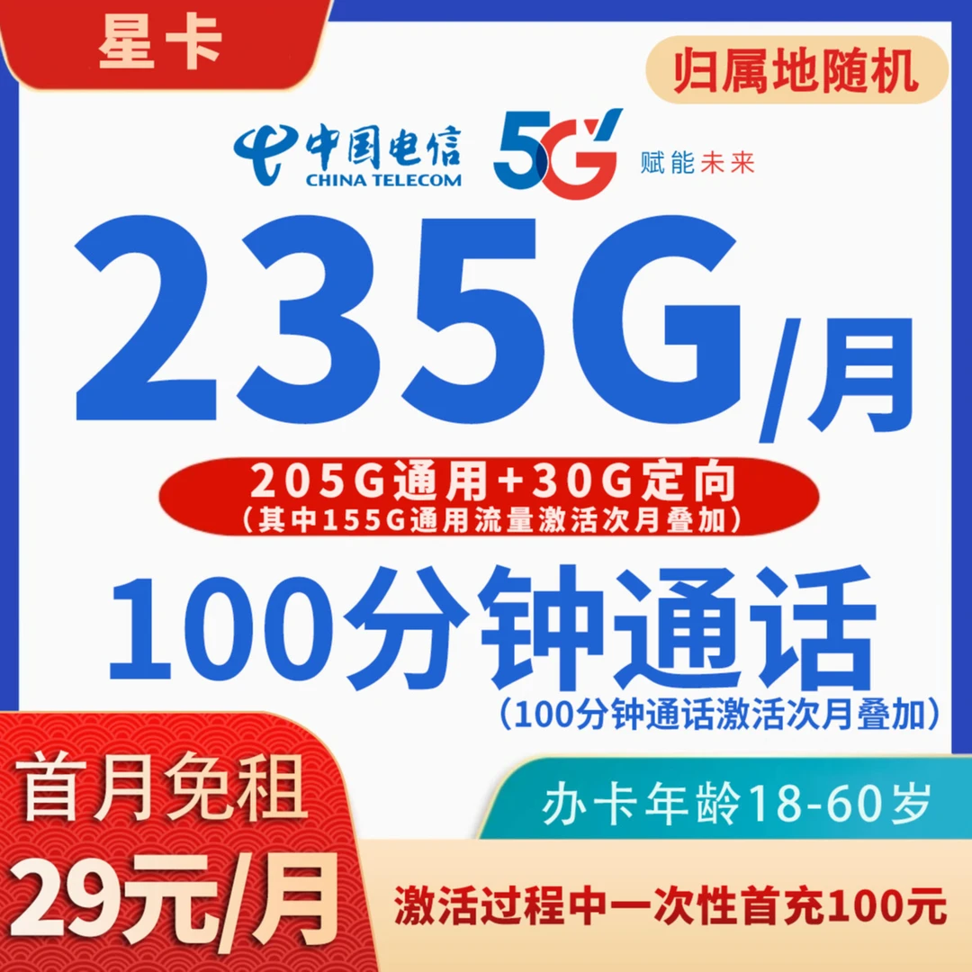 JKY1032中国电信星卡流量卡29元电话卡发全国首充100全国不限速