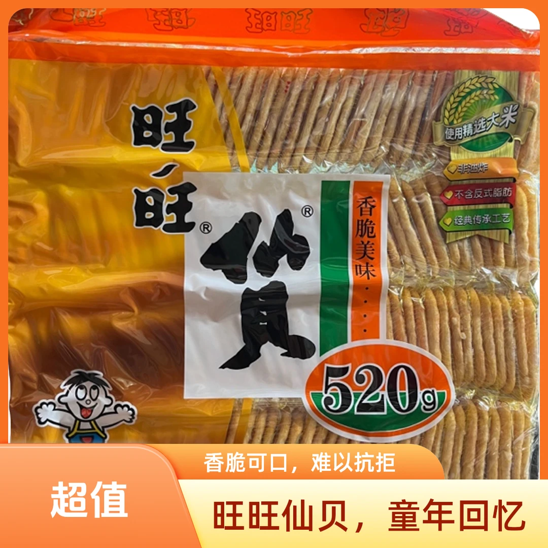 旺旺仙贝520g【到手2大包，11月到期】