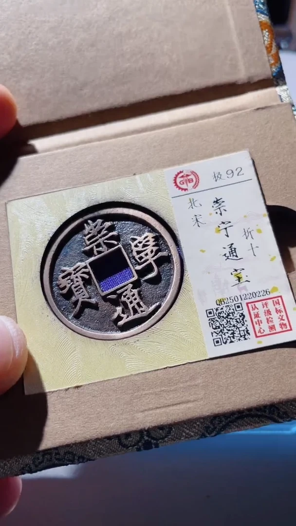 【闪购商品】铜古钱币古钱币崇宁通宝92分0226