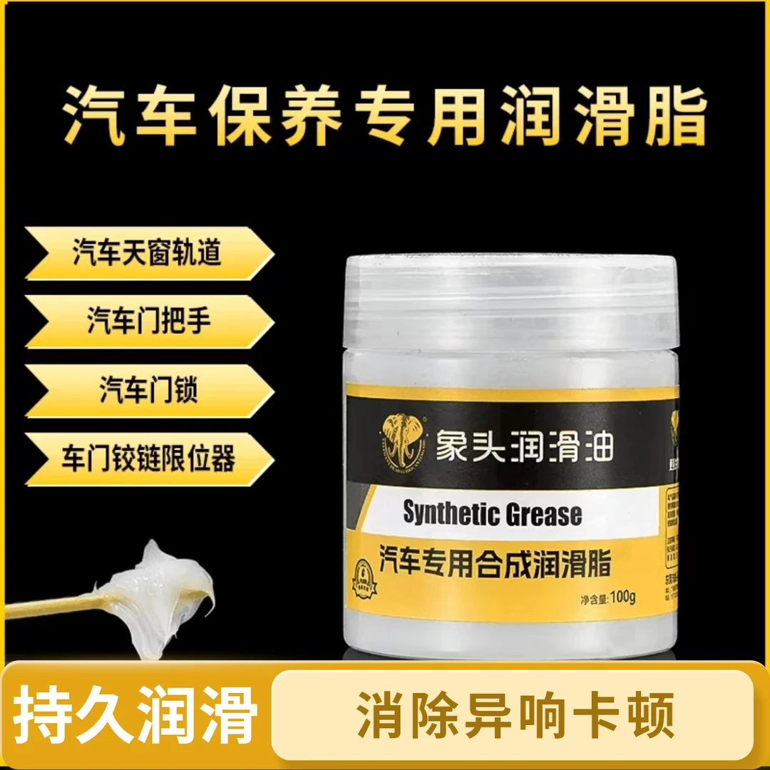汽车车门润滑脂铰链与滑道保养天窗轨道润滑防卡顿除异响养护剂