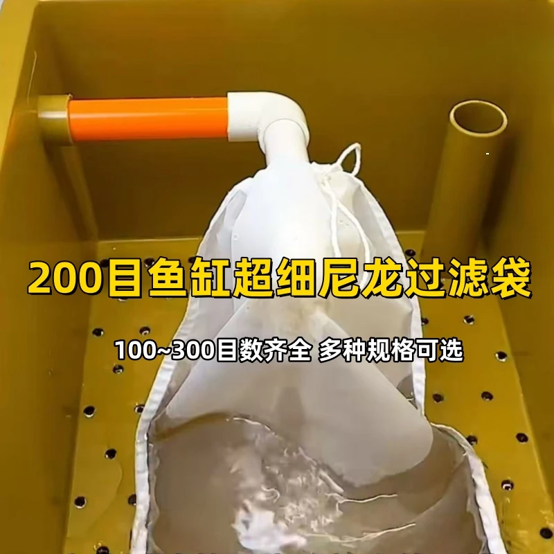 【水族过滤便渣】鱼缸过滤网袋尼龙网200目周转箱鱼便筛网净水网袋