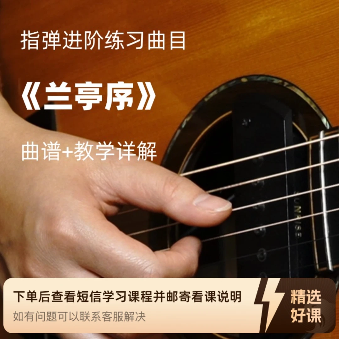 【苹果拍】指弹进阶曲目《兰亭序》视频教学（留意短信解锁课程）