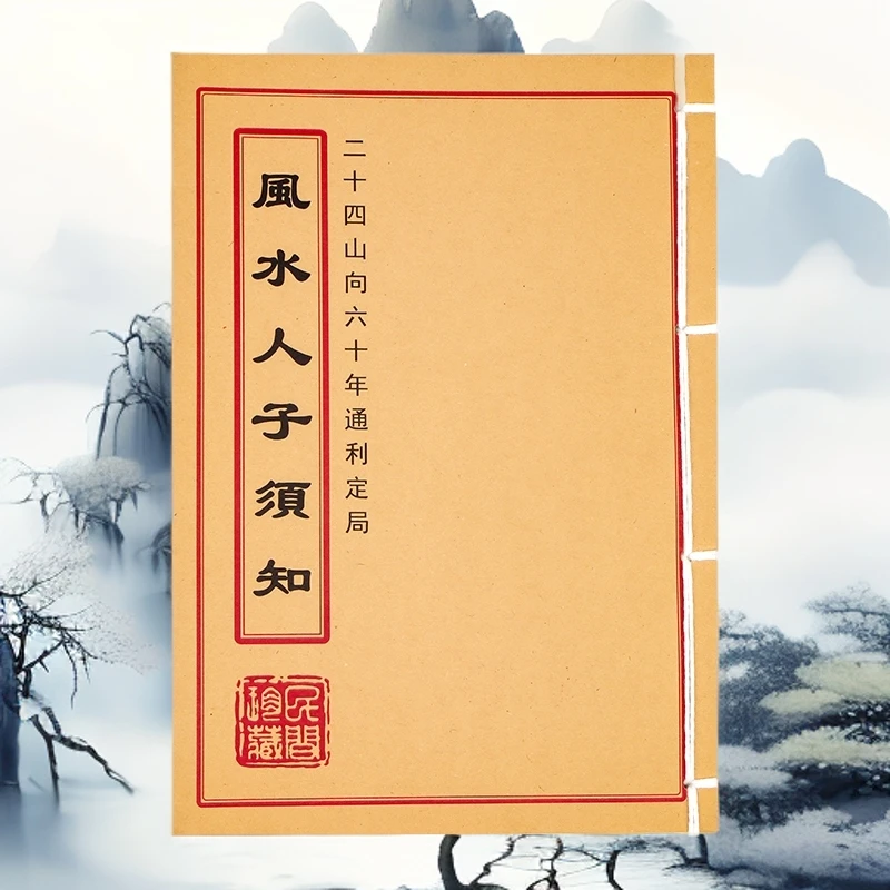 风水人子须知经文经书