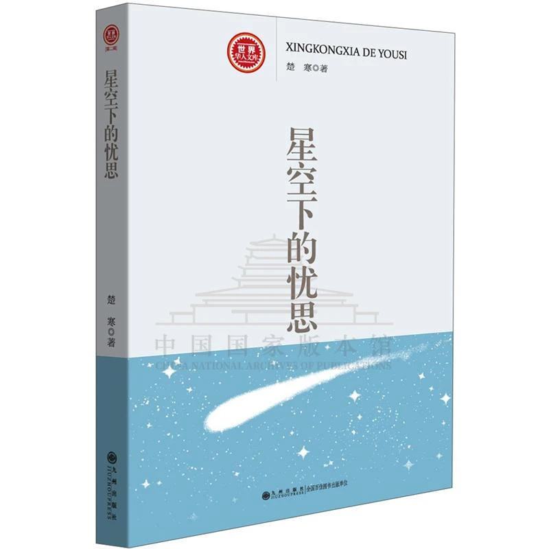 【残损图书不退换，谨慎购买】世界华人文库：星空下的忧思
