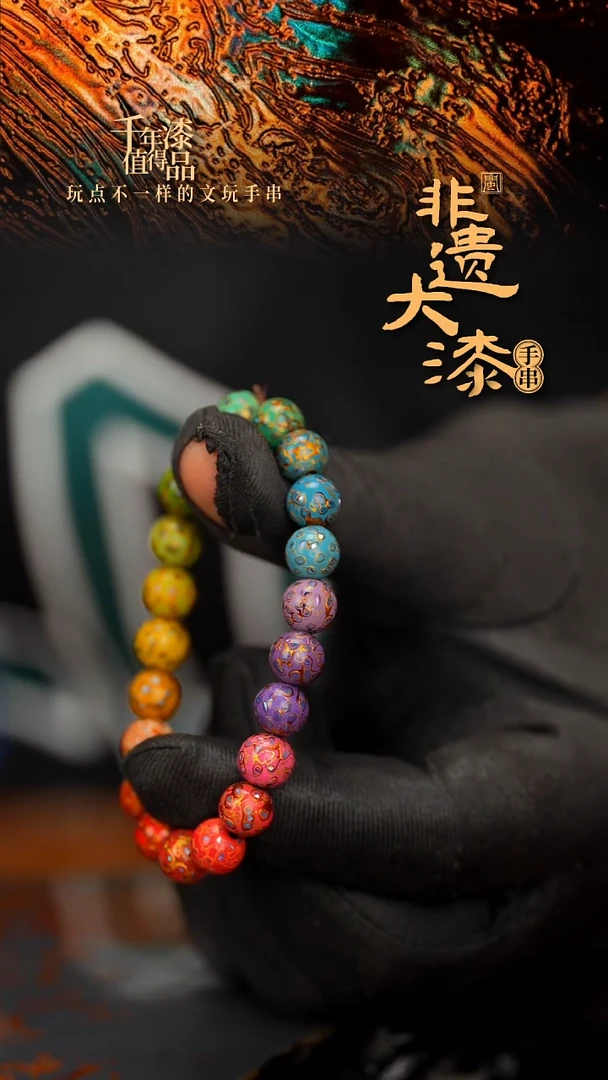 闽越大漆漆珠手串8mm 21颗