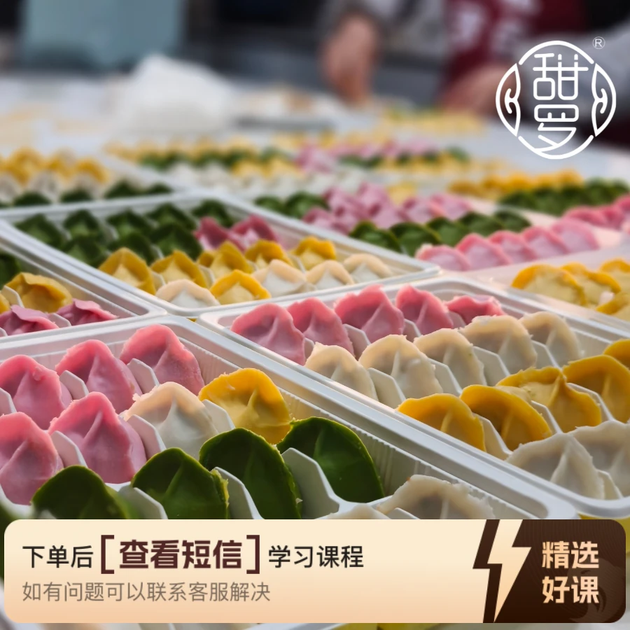 甜罗面点-手工果蔬水饺配方（留意短信解锁课程）