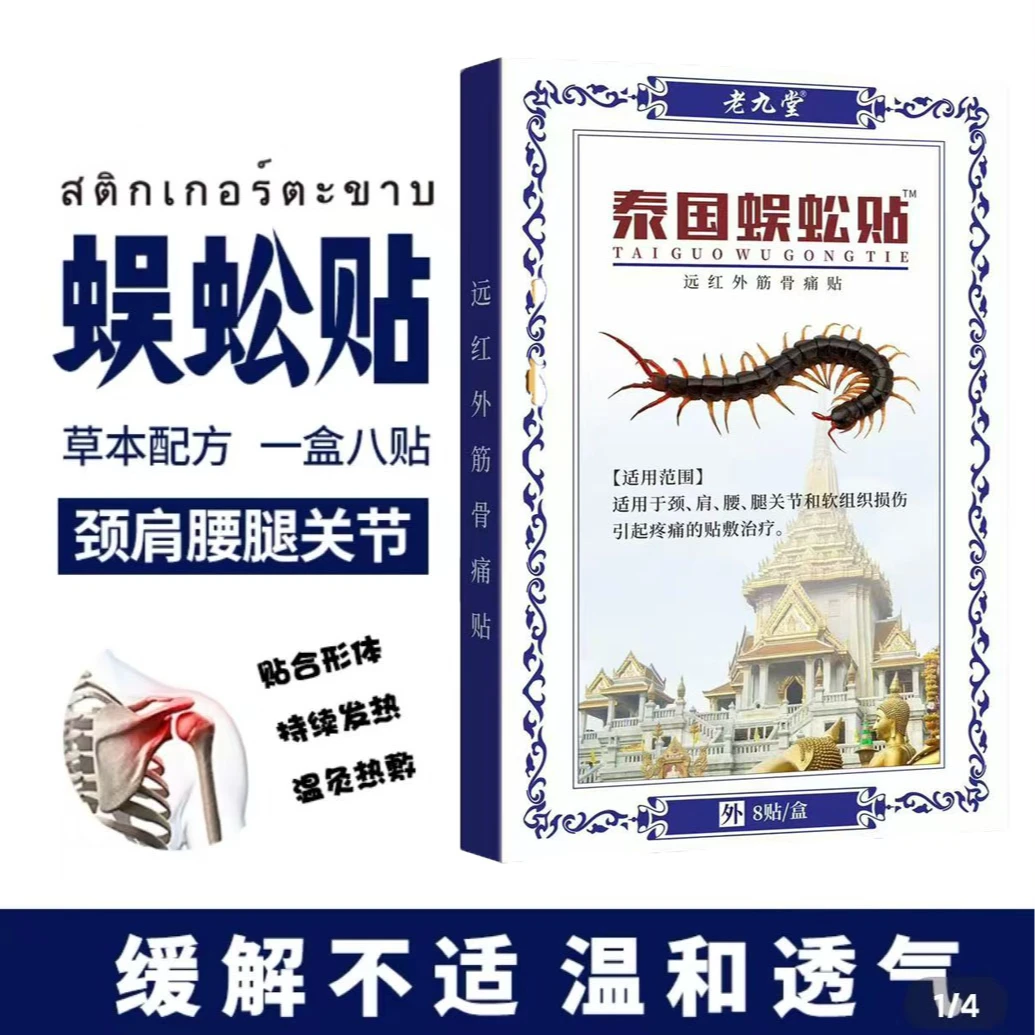 【拍五盒发六盒】老九堂蜈公贴 缓解中老年肩颈腰腿一盒装/8贴-F