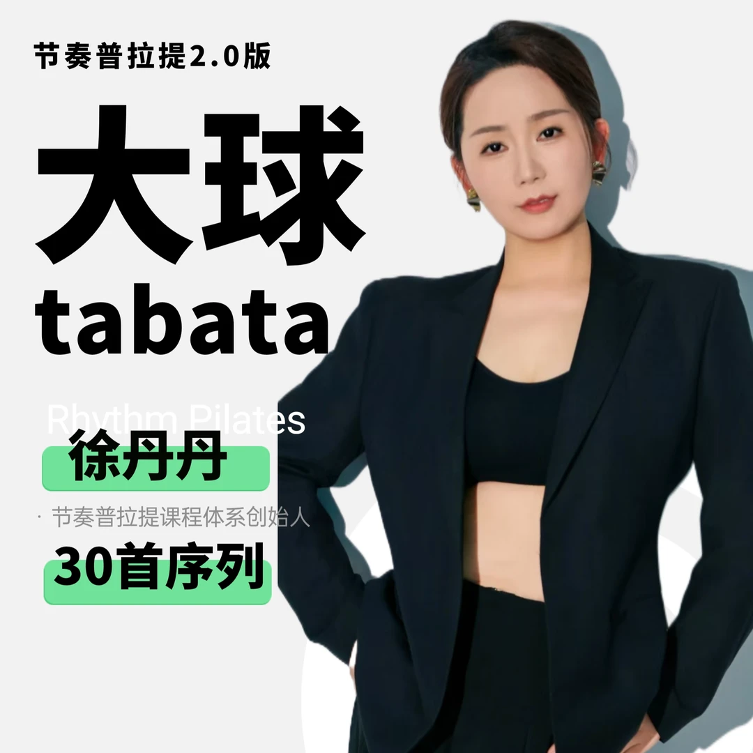 大球|节奏普拉提系列课(30首)(留意短信解锁课程)