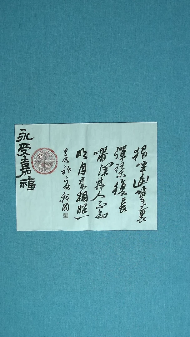 【闪购商品】书法020 江苏戚战国中书协45*34