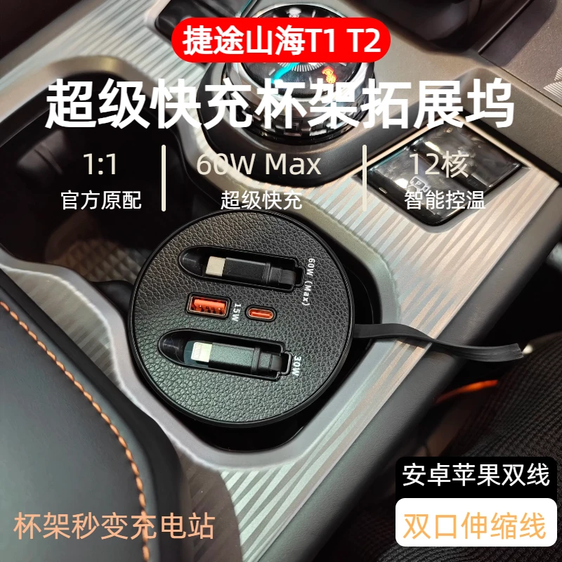 【捷途山海T1 T2】车载杯架式超级快充支持typeC苹果伸缩快充数据线