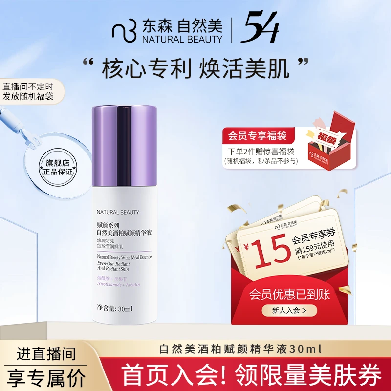 natural beauty/自然美酒粕赋颜精华液30ml ★直播间更便宜★