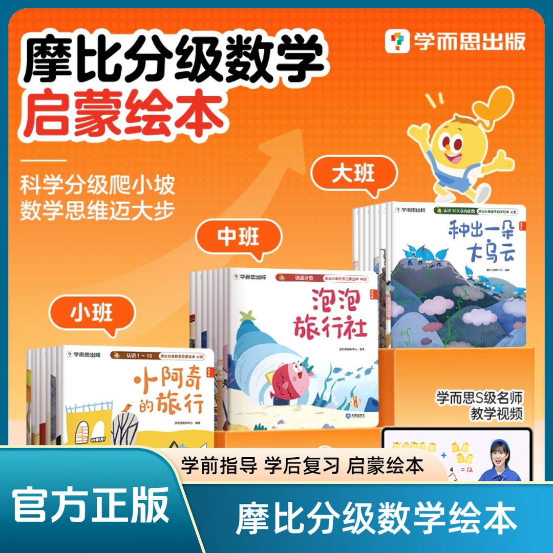 【官方正版】学而思摩比分级数学启蒙绘本 3-8岁儿童数学思维训练书