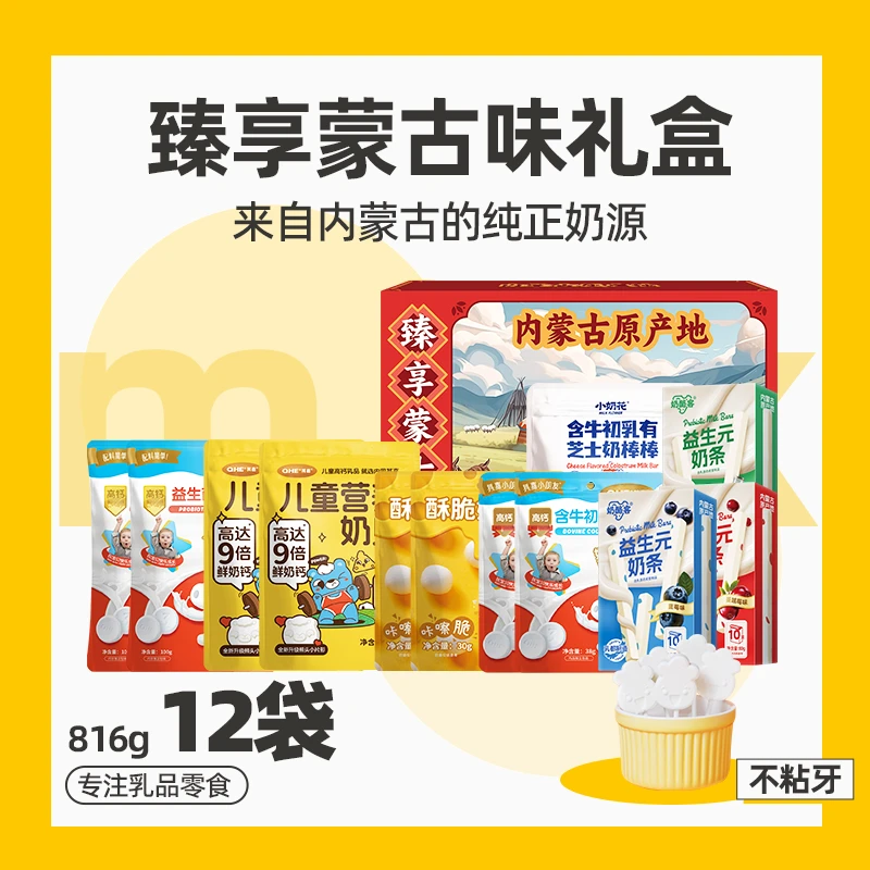 小奶花臻享蒙古味礼盒 内蒙古奶制品礼盒12袋/盒816g